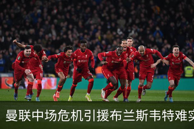 曼联中场危机引援布兰斯韦特难实现